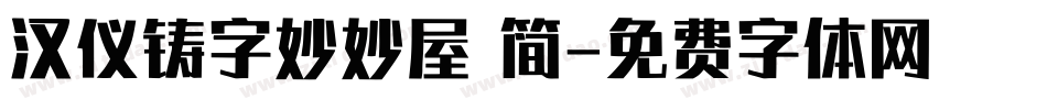 汉仪铸字妙妙屋 简字体转换